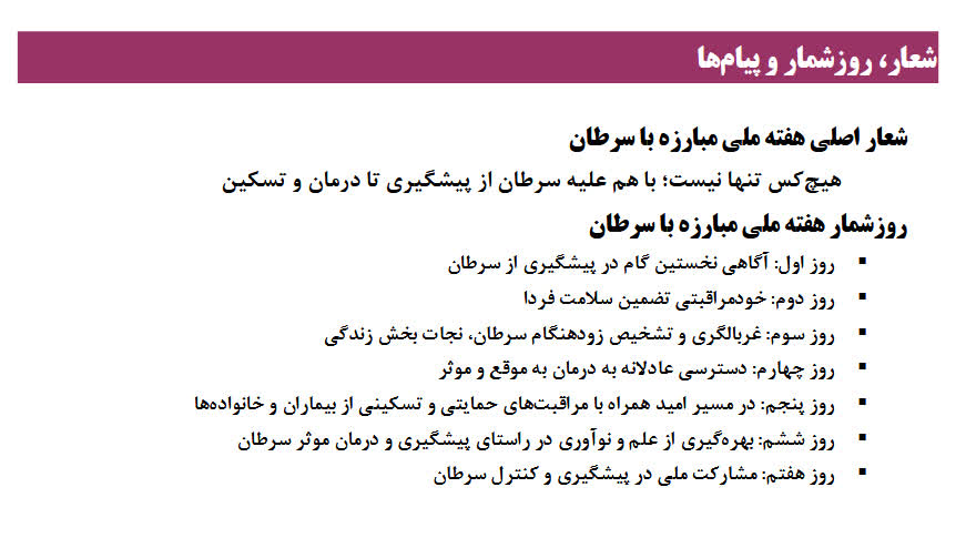 روز شمار هفته ملی سرطان